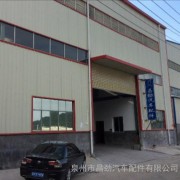 泉州市昌勁汽車配件 專注汽車配件研發(fā)，驅(qū)動(dòng)行業(yè)創(chuàng)新