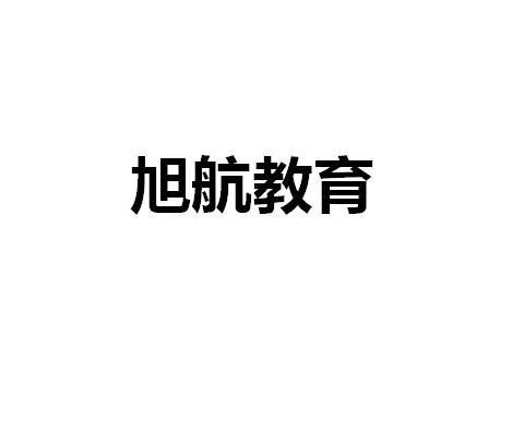 長(zhǎng)春市旭航教育信息咨詢服務(wù)中心 專業(yè)導(dǎo)航，助力教育之路